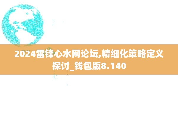 2024雷锋心水网论坛,精细化策略定义探讨_钱包版8.140