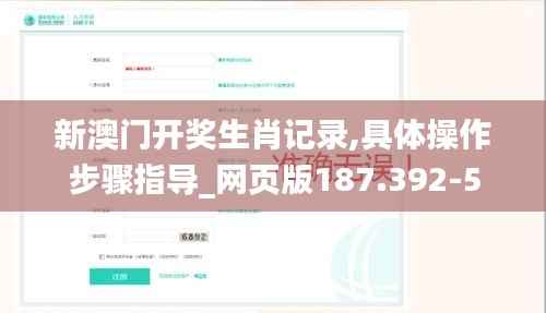 新澳门开奖生肖记录,具体操作步骤指导_网页版187.392-5