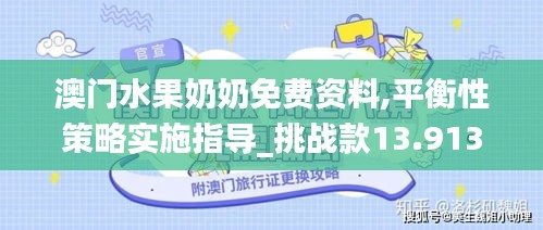 澳门水果奶奶免费资料,平衡性策略实施指导_挑战款13.913