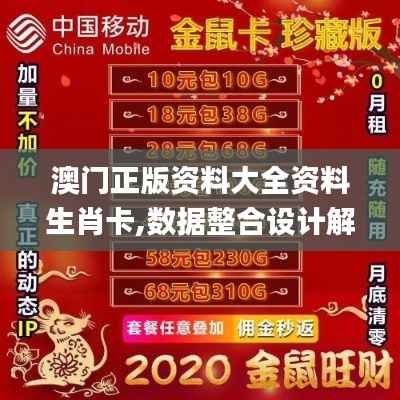 澳门正版资料大全资料生肖卡,数据整合设计解析_优选版80.468-9