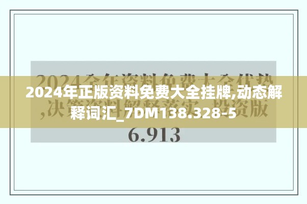 2024年正版资料免费大全挂牌,动态解释词汇_7DM138.328-5