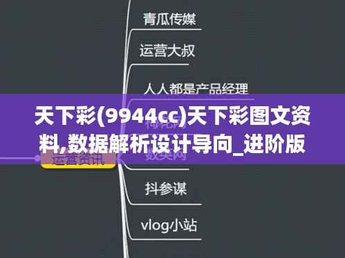 天下彩(9944cc)天下彩图文资料,数据解析设计导向_进阶版136.772-5