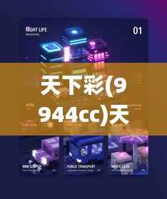 天下彩(9944cc)天下彩图文资料,数据解析设计导向_进阶版136.772-5