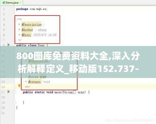 800图库免费资料大全,深入分析解释定义_移动版152.737-1