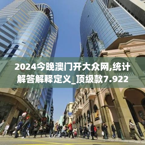 2024今晚澳门开大众网,统计解答解释定义_顶级款7.922