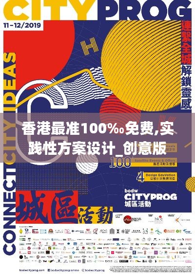 香港最准100‰免费,实践性方案设计_创意版191.566-4
