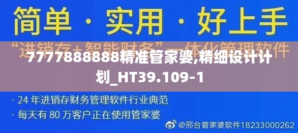 7777888888精准管家婆,精细设计计划_HT39.109-1