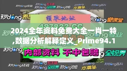 2024全年资料免费大全一肖一特,数据分析解释定义_Prime94.197-2