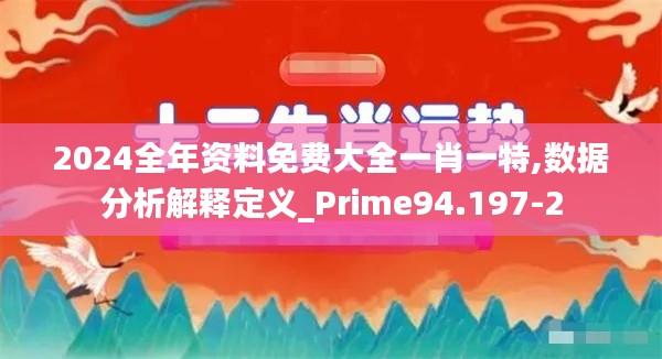 2024全年资料免费大全一肖一特,数据分析解释定义_Prime94.197-2