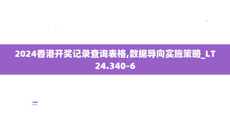 2024香港开奖记录查询表格,数据导向实施策略_LT24.340-6