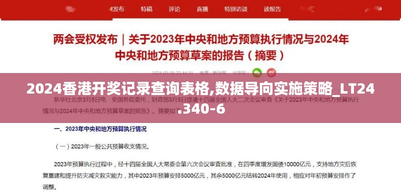 2024香港开奖记录查询表格,数据导向实施策略_LT24.340-6