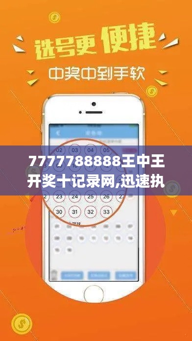 7777788888王中王开奖十记录网,迅速执行设计计划_精简版34.334-6