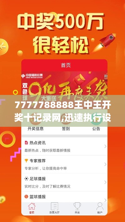 7777788888王中王开奖十记录网,迅速执行设计计划_精简版34.334-6