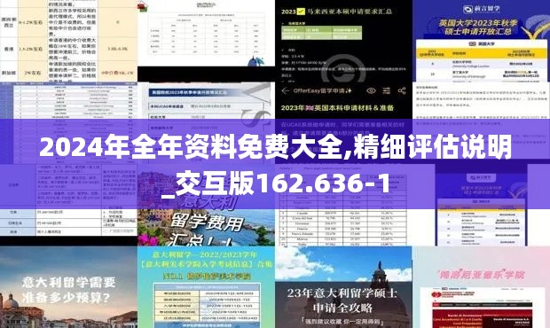 2024年全年资料免费大全,精细评估说明_交互版162.636-1