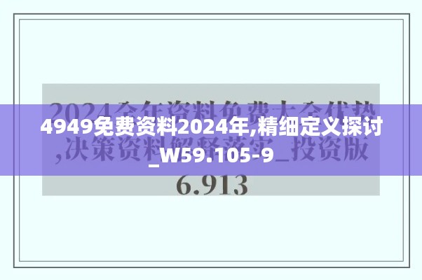 4949免费资料2024年,精细定义探讨_W59.105-9