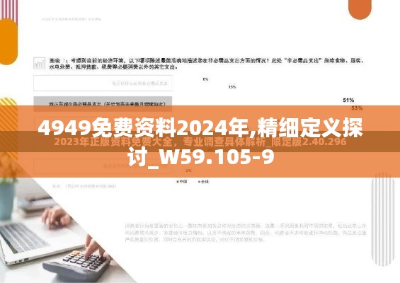 4949免费资料2024年,精细定义探讨_W59.105-9