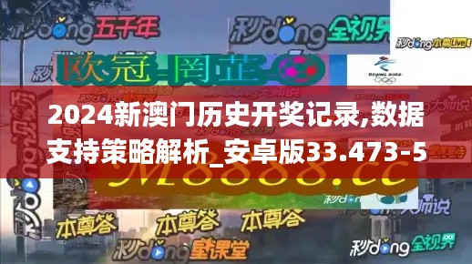 2024新澳门历史开奖记录,数据支持策略解析_安卓版33.473-5