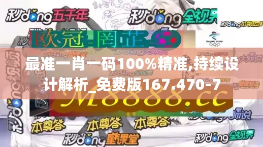 最准一肖一码100%精准,持续设计解析_免费版167.470-7