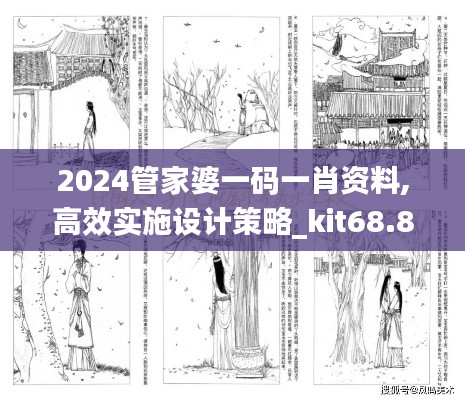 2024管家婆一码一肖资料,高效实施设计策略_kit68.823-1