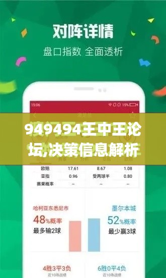 949494王中王论坛,决策信息解析说明_桌面版98.159-8