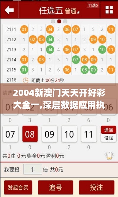 2004新澳门天天开好彩大全一,深层数据应用执行_LT5.180