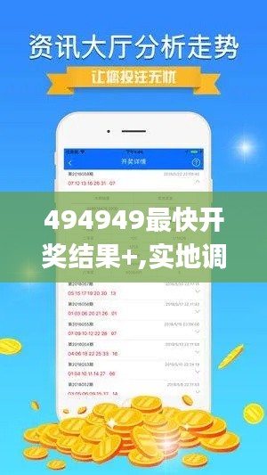 494949最快开奖结果+,实地调研解释定义_Phablet113.451-1