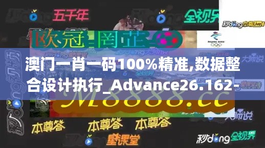 澳门一肖一码100%精准,数据整合设计执行_Advance26.162-3