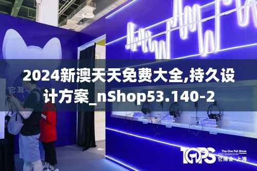 2024新澳天天免费大全,持久设计方案_nShop53.140-2