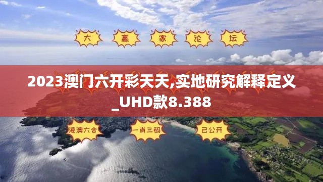 2023澳门六开彩天天,实地研究解释定义_UHD款8.388