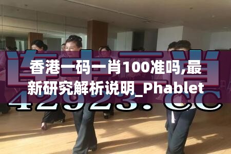 香港一码一肖100准吗,最新研究解析说明_Phablet6.557