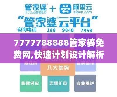 7777788888管家婆免费网,快速计划设计解析_交互版142.820-9