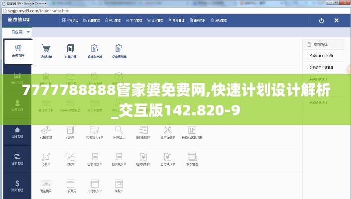 7777788888管家婆免费网,快速计划设计解析_交互版142.820-9