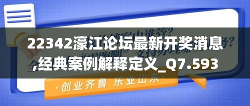 22342濠江论坛最新开奖消息,经典案例解释定义_Q7.593