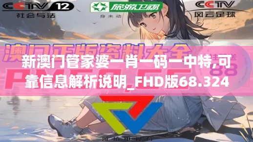 新澳门管家婆一肖一码一中特,可靠信息解析说明_FHD版68.324-5