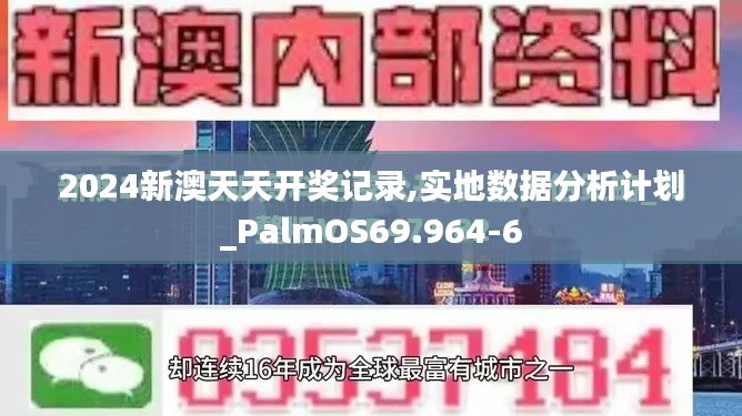 2024新澳天天开奖记录,实地数据分析计划_PalmOS69.964-6