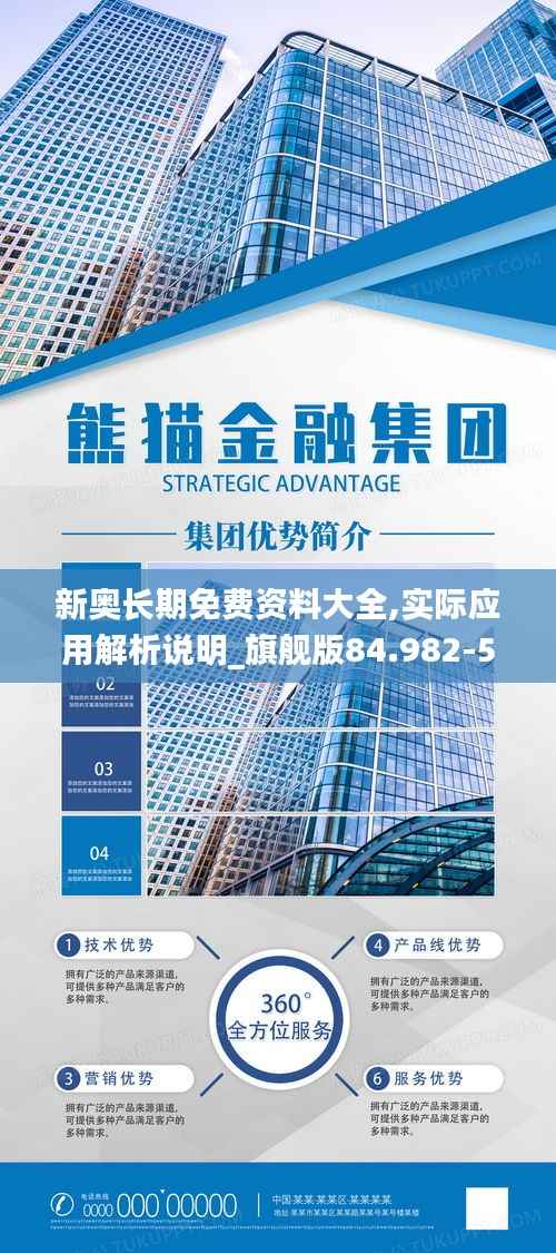 新奥长期免费资料大全,实际应用解析说明_旗舰版84.982-5