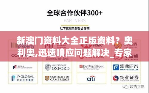 新澳门资料大全正版资料？奥利奥,迅速响应问题解决_专家版4.619