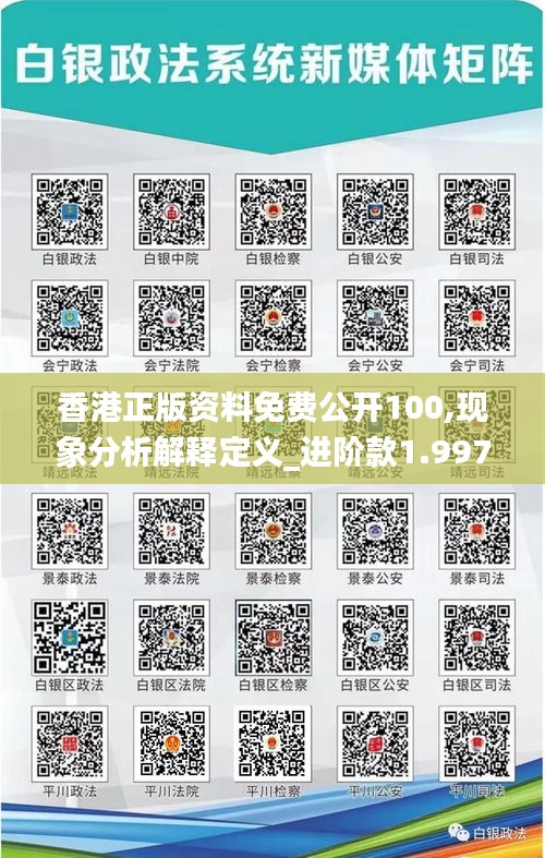香港正版资料免费公开100,现象分析解释定义_进阶款1.997