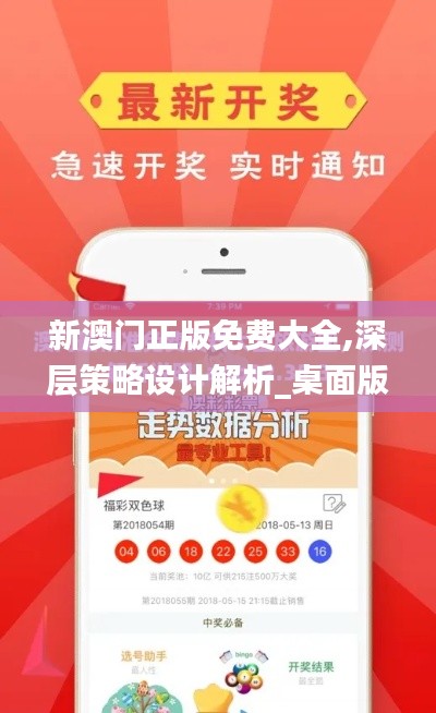 新澳门正版免费大全,深层策略设计解析_桌面版10.683-3