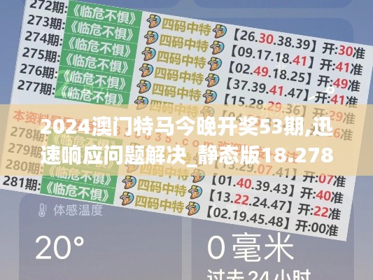 2024澳门特马今晚开奖53期,迅速响应问题解决_静态版18.278-2
