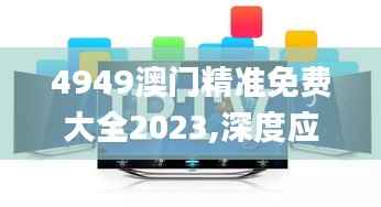 4949澳门精准免费大全2023,深度应用数据策略_3D2.633-2