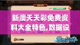 新澳天天彩免费资料大全特色,数据设计驱动执行_手游版17.157-2