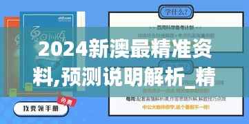2024新澳最精准资料,预测说明解析_精简版8.261-3