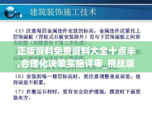 正版资料免费资料大全十点半,合理化决策实施评审_挑战版15.462-2