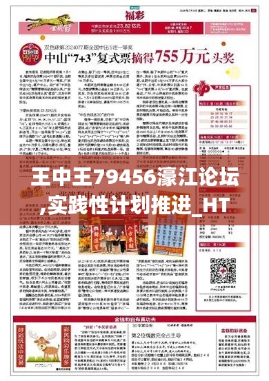 王中王79456濠江论坛,实践性计划推进_HT10.730