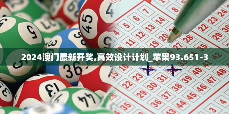 2024澳门最新开奖,高效设计计划_苹果93.651-3