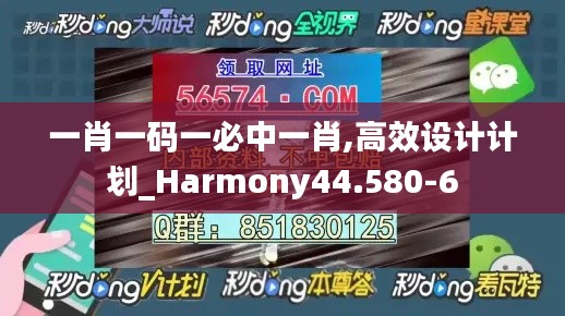 一肖一码一必中一肖,高效设计计划_Harmony44.580-6