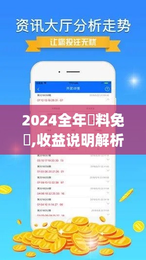 2024全年資料免費,收益说明解析_旗舰版7.884