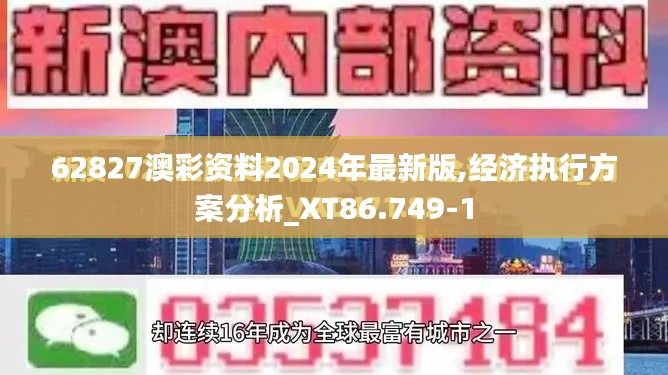 62827澳彩资料2024年最新版,经济执行方案分析_XT86.749-1