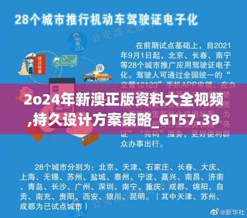 2o24年新澳正版资料大全视频,持久设计方案策略_GT57.391-2